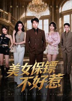 《美女保镖不好惹》
