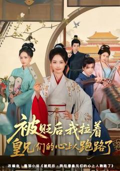 《被贬后，我拉着皇兄们的心上人跑路了》