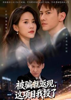 《被骗就返现，这项目我投了》