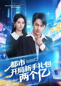 《都市开局新手礼包两个亿》