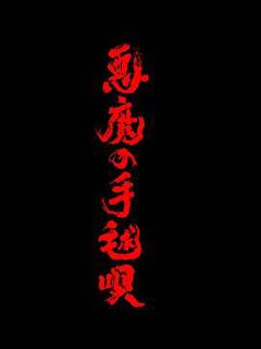 《恶魔的手球歌2026》
