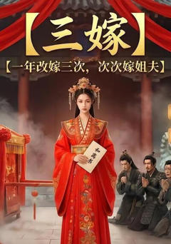 《三嫁》