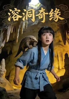 《溶洞奇缘》