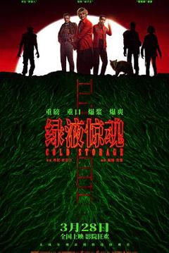 绿液惊魂【影视解说】