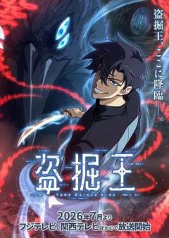 《我独自盗墓》
