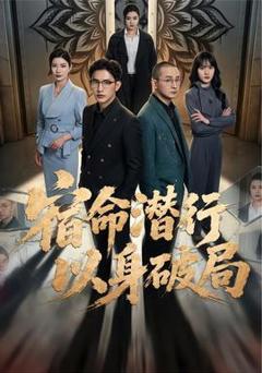 《宿命潜行，以身破局》