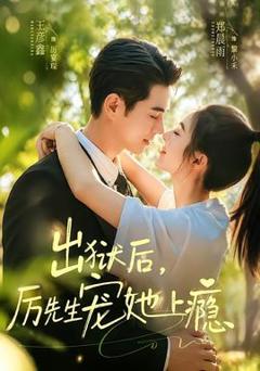 《出狱后，厉先生宠她上瘾》