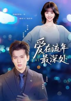 《爱在流年最深处》