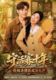 《守活寡十年：我嫁杀猪匠成万元户》
