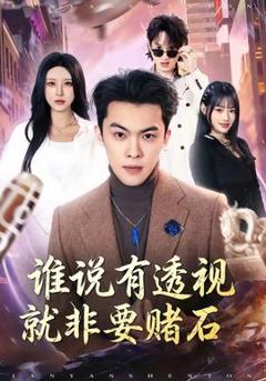 《谁说有透视就非要赌石》