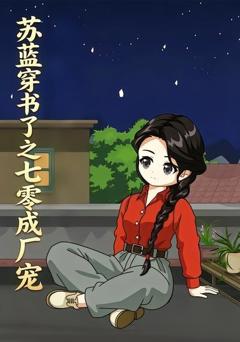 《苏蓝穿书了之七零成厂宠》