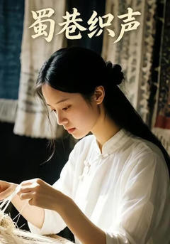 《蜀巷织声》