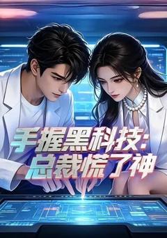 手握黑科技：总裁慌了神
