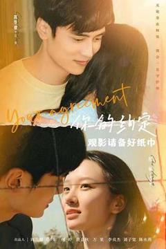 《你的约定》