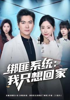 绑匪系统：我只想回家
