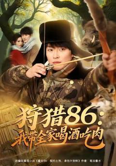 《狩猎86：我带全家喝酒吃肉》