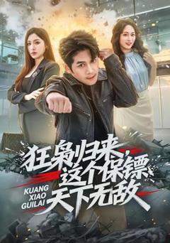《狂枭归来，这个保镖天下无敌》