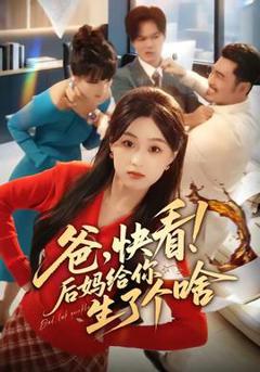 《爸，快看！后妈给你生了个啥》