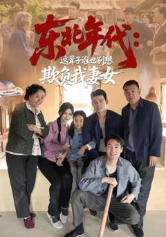 《东北年代：这辈子谁也别想欺负我妻女》