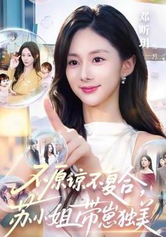 《不原谅不复合，苏小姐带崽独美》