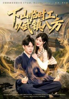《下山临时工，以武镇八方》
