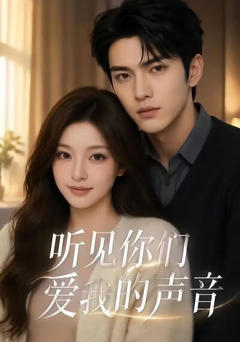 《听见你们爱我的声音》