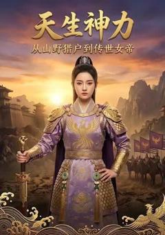 《天生神力：从山野猎户到传世女帝》