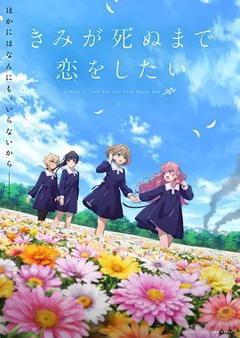 《与你相恋到生命尽头》