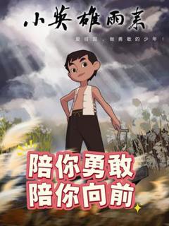 小英雄雨来