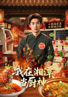 我在湘潭当厨神