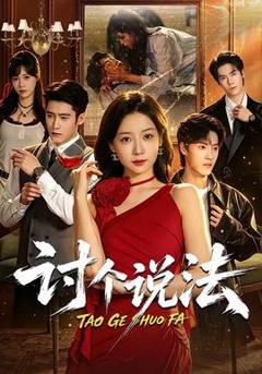 《讨个说法》