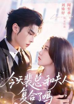 《今天裴总和夫人复合了吗》