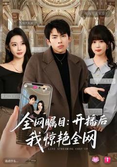 《全网瞩目：开播后我惊艳全网》