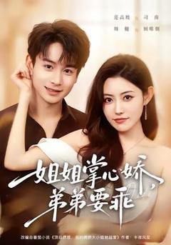 《姐姐掌心娇，弟弟要乖》