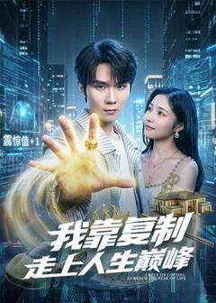 《我靠复制走上人生巅峰》