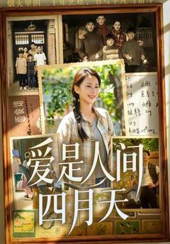 《爱是人间四月天》