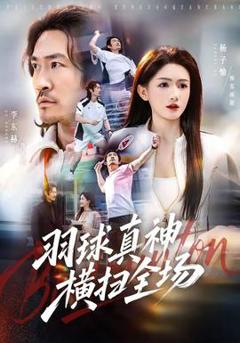 《羽球真神横扫全场》