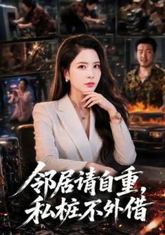《邻居请自重，私桩不外借》