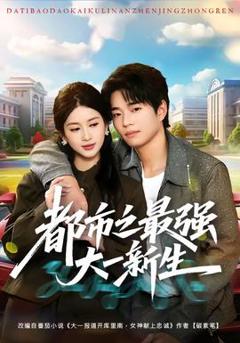 《都市之最强大一新生》