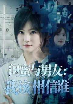 《闺蜜与男友：我该相信谁》