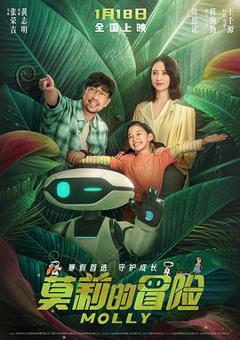 《莫莉的冒险》