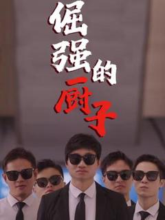 《倔强的厨子》
