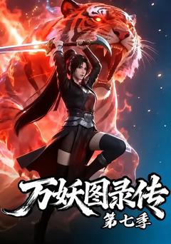 《万妖图录传第七季》