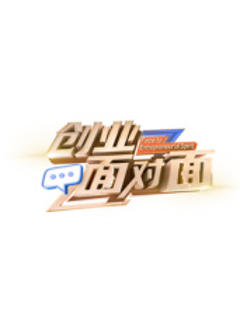 《创业面对面》