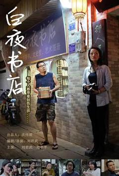 《白夜书店》