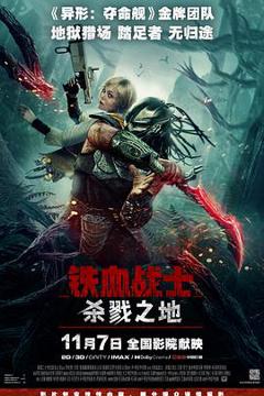 《铁血战士：杀戮之地【影视解说】》
