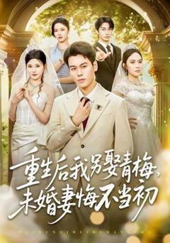 《重生后我另娶青梅，未婚妻悔不当初》