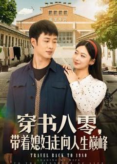 《穿书八零，带着媳妇走向人生巅峰》