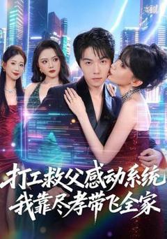 《打工救父感动系统，我靠尽孝带飞全家》