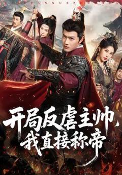 《开局反虐主帅，我直接称帝》
